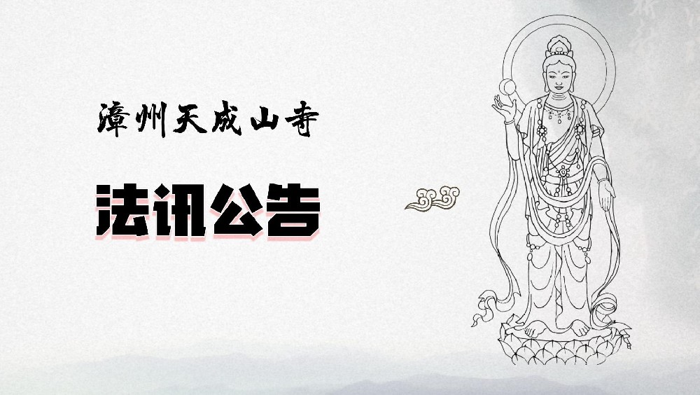 漳州天成山寺|甲辰年法务通告